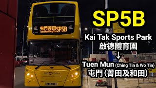 CTB 城巴 SP5B Kai Tak Sports Park 啟德體育園 → Tuen Mun (Ching Tin \u0026 Wo Tin) 屯門 (菁田及和田) (Full Journey 全程)