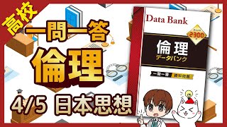 【高校倫理4】一問一答聞き流し問題集「日本思想」（2025年対応最新版）