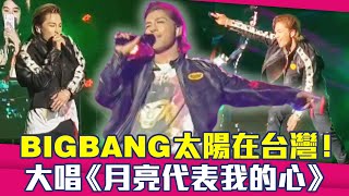 BIGBANG太陽在台灣！　大唱《月亮代表我的心》