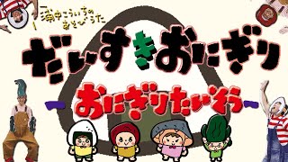 【体操・あそび歌】だいすきおにぎりーおにぎり体操ー