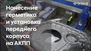 Нанесение герметика и установка переднего корпуса на АКПП