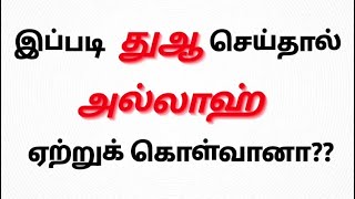 எப்படி துஆ செய்வது?? #dailydosageofislamtamil #islamicposts #islamic_video #islamictamilvideos