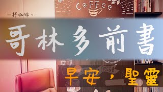 2024/03/07 早安，聖靈：林前6:1-8 - 除去相爭