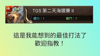 【裋裋-短短】【神魔之塔】祝大家第二天能進到前四強！［TGS海選賽］［tos11］［神魔大亂鬥］