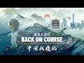 Back on Course: China's emergence from the pandemic | CGTN Documentary