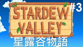 【Joeman直播】 星露谷物語 第三集 認識新朋友 Stardew Valley Ep3