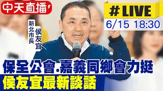 【中天直播#LIVE】保全公會.嘉義同鄉會力挺 侯友宜最新談話 20230615 @中天新聞CtiNews