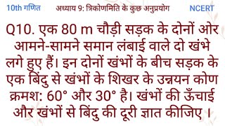 एक 80 m चौड़ी सड़क के दोनों ओर आमने-सामने समान लंबाई वाले दो खंभे लगे हुए हैं। इन दोनों खंभों के बीच