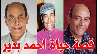 احمد بدير رئيس جمهورية الضحك بكي علي مبارك وشهرتة جاءت بسبب ازمة - قصة حياة المشاهير