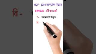 NCF - 2005 || राष्ट्रीय पाठ्यचर्या रूपरेखा || Psychology Trick || #shorts #reet #ctet