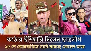 কঠোর হুঁশিয়ারি দিলেন ছাত্রলীগ , ২৫শে ফেব্রুয়ারিতে মাঠে নামছে সোহেল তাজ | Awamilig News | Sohel Taj