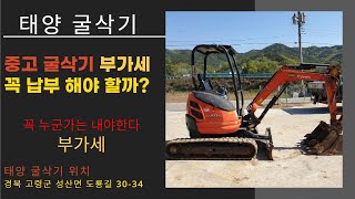 중고미니굴삭기 중고미니포크레인 부가세 납부 꼭 해야하나