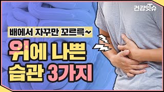 배도 안 고픈데 자꾸 '꼬르륵'... 위 건강 해치는 습관 3가지