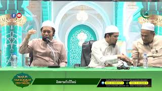 Majlis Tafaqquh Fid Deen l หัวข้อ อิสลามกับปีใหม่ l รศ.ดร.อานิส พัฒนปรีชาวงศ์, ผศ.ดร.อิบรอเฮง ดอเลาะ