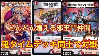 【鬼タイムデッキ増殖中】鬼タイム同士の対戦：1戦目：ヒサダvsマッチー　【デュエルマスターズ対戦】