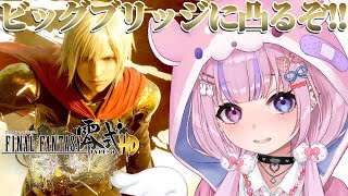 【ファイナルファンタジー零式HD】審判の時！！クリアするぞ！！【胡桃沢りりか】