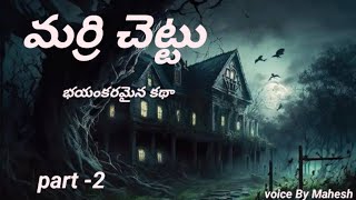 మర్రి చెట్టు భయంకరమైన దెయ్యం కథా part-2 | Real Horror Storys | M.J STORY LINE | Horror Storys |