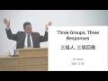 2022 03 12 three groups three responses 三組人 三個回應