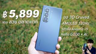 รีวิวเต็ม Infinix Hot 50 Pro+  ดีไซน์สวยระดับเรือธง ได้จอ AMOLED 120Hz คุ้มที่สุดหนึ่งรุ่นในงบ 6,000