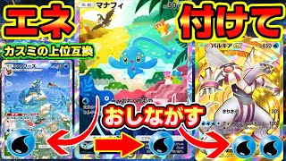 【🔴ポケポケ】マナフィがカスミの上位互換っ！！確定でエネ付けて、簡単にパルキアのディメンションストームを撃てるとかぶっ壊れすぎ！！　#ポケポケ