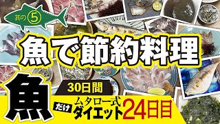 【 魚 節約料理 】 30日間 魚だけダイエット 企画中間報告４【 魚ダイエット ・ せり人ムタロー 】