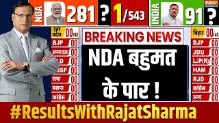 Election Result Breaking News LIVE: NDA बहुमत के पार ! NDA | INDI Alliance