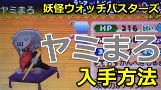 妖怪ウォッチバスターズ ヤミまろ 入手方法・出現場所