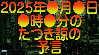 【ゆっくり解説】2025年●月●日●時●分のたつき諒の予言