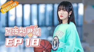 《夏夜知君暖Love of Summer Night》| EP18 | Starring: Deng Chaoyuan | Wang Ziwei