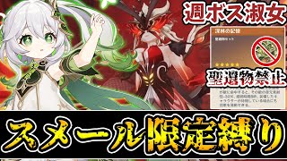 【原神】週ボス淑女をスメールキャラ限定＋聖遺物禁止の鬼畜縛りで攻略を目指す！！【Genshin Impact】