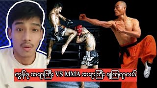 ကွန်ဖု ဆရာ နဲ့ MMA Fighter ချကြရာဝယ်