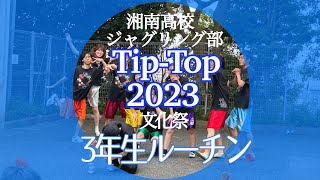 文化祭2023【 3年生 】湘南高校ジャグリング部