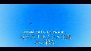 大坪GSI 株式会社　ガラスリサイクル工場　イメージビデオ