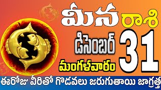 మీనరాశి 31 స్త్రీ వల్ల శుభవార్త Meena rasi december 2024 | Meena rasi #Todayrasiphalalu