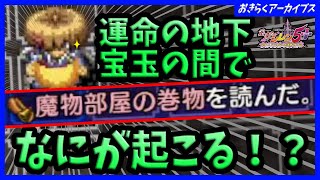 【風来のシレン5plus】運命の地下・宝玉の間で魔物部屋の巻物を読んでみた【おきらくアーカイブス】