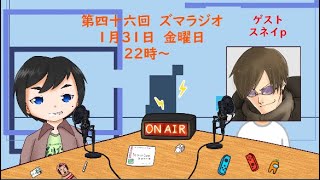 ズマラジオ　第４６回　ゲスト・スネイｐ