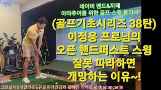 (골프기초시리즈) 내가 골프를 처음에 이렇게 배웠더라면? 38탄