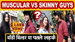 लड़कियों को BODYBUILDER लड़के पसंद है या पतले ? DO GIRLS LIKE MUSCULAR GUYS VS SKINNY GUYS REACTIONS