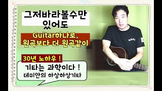 (돈주고도 못배우는)그저 바라볼수만있어도 - Guitar하나로 원곡보다 더 원곡같이, 30년기타강의