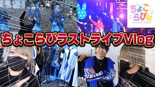 【Vlog】ちょこらびラストライブに行ったら感動しすぎた!!ちょこらび5年間ありがそう！！！！ #ちょこらび  #歌い手