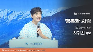 [2024-07-28] 주일오후예배 하귀선 사모 : 행복한 사람 (신33장29절)