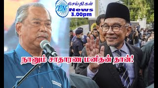 MALAYSIA TAMIL NEWS 26.11.2022 துணைப்பிரதமராக Ahmad zahid hamidi நியமிக்கப்படவேண்டும்.