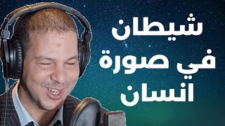 قصة الاخت سميرة تزوجت مغربي مسلم أو شيطان متمرد ؟ صبرت تا عييت  |  Samir layl 2024