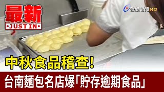 中秋食品稽查！ 台南麵包名店爆「貯存逾期食品」【最新快訊】