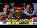 Karimedu Karuvayan Full Movie HD | Vijayakanth | Nalini | Pandiyan | Raj Movies