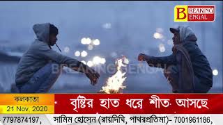 রবিবার থেকে বাড়বে শীত। কিরকম থাকবে আবহাওয়া, জেনে নিন।Winter will increase from Sunday.