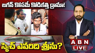 LIVE : జగన్‌ కోసమే కోడికత్తి డ్రామా!  || స్కెచ్‌ ఎవరిది శ్రీను? || ABN Telugu