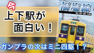 【府中市上下町】ローカル路線駅の挑戦！