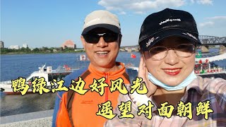 旅行丹东游鸭绿江断桥，中朝友谊历史见证，遥望一江之隔对面朝鲜