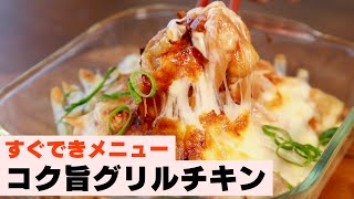 料理初心者でもプロっぽく作れます。コク旨グリルチキン！【すぐできメニュー①】